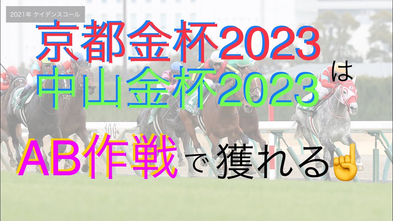 【京都金杯　中山金杯　2023】AB作戦で獲れる！
