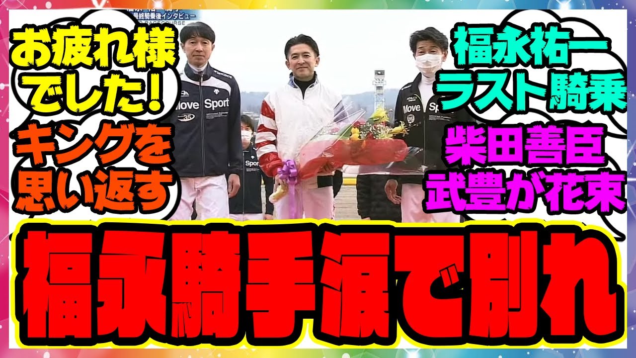 『福永祐一騎手、国内ラスト騎乗』に対するみんなの反応集 まとめ ウマ娘プリティーダービー レイミン キングヘイロー
