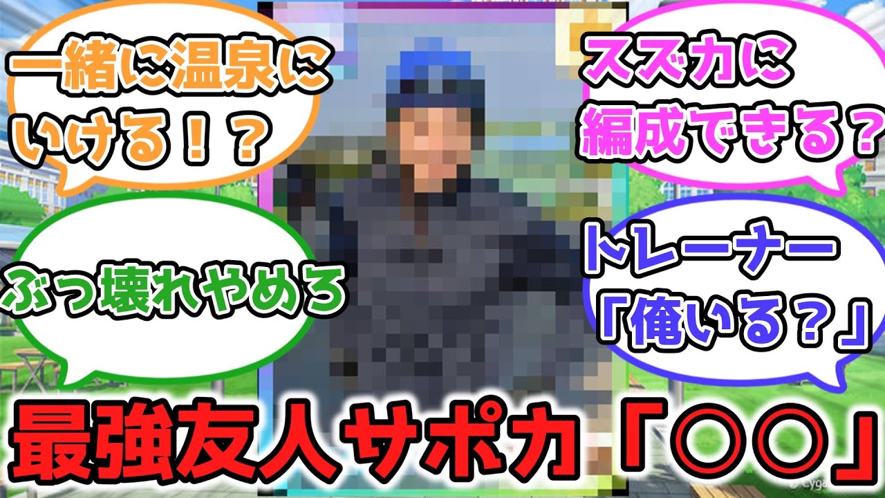 実装されたら人権不可避の最強サポカ『○○』に対するみんなの反応【ウマ娘】【ウマ娘プリティーダービー】