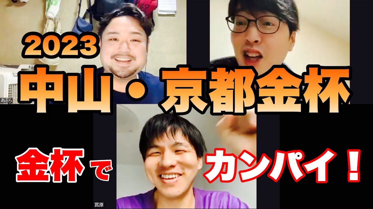金杯でカンパイ！【中山金杯・京都金杯 2023】観戦！ #競馬 #中山金杯 #京都金杯 #あぶら競馬