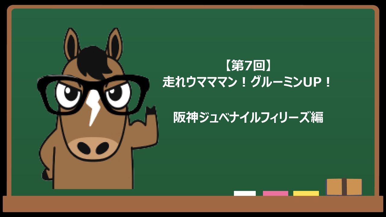 【第7回】走れウマママン！グルーミンUP！（2022/12/11収録）