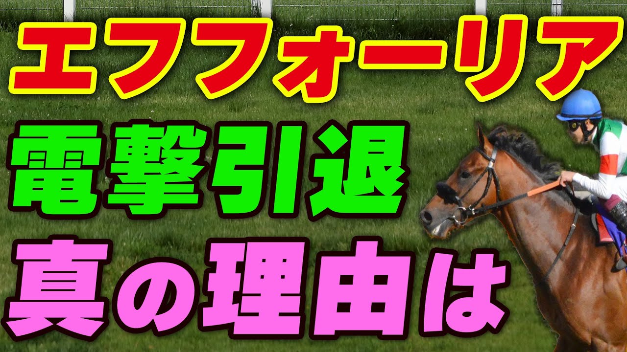 エフフォーリア電撃引退の理由は心房細動だけじゃない!?種牡馬としての価値はどれくらいあるのか