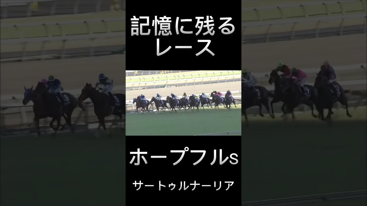 これは凄い！ホープフルSのサートゥルナーリア#shorts #競馬 #スポーツ #ウマ娘
