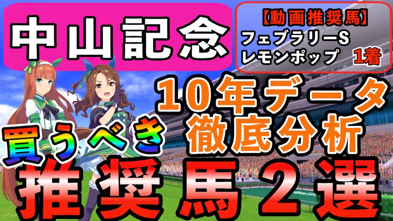 【中山記念2023】買うべき！推奨馬2選！このレースの重要な傾向とは！？10年データ徹底分析