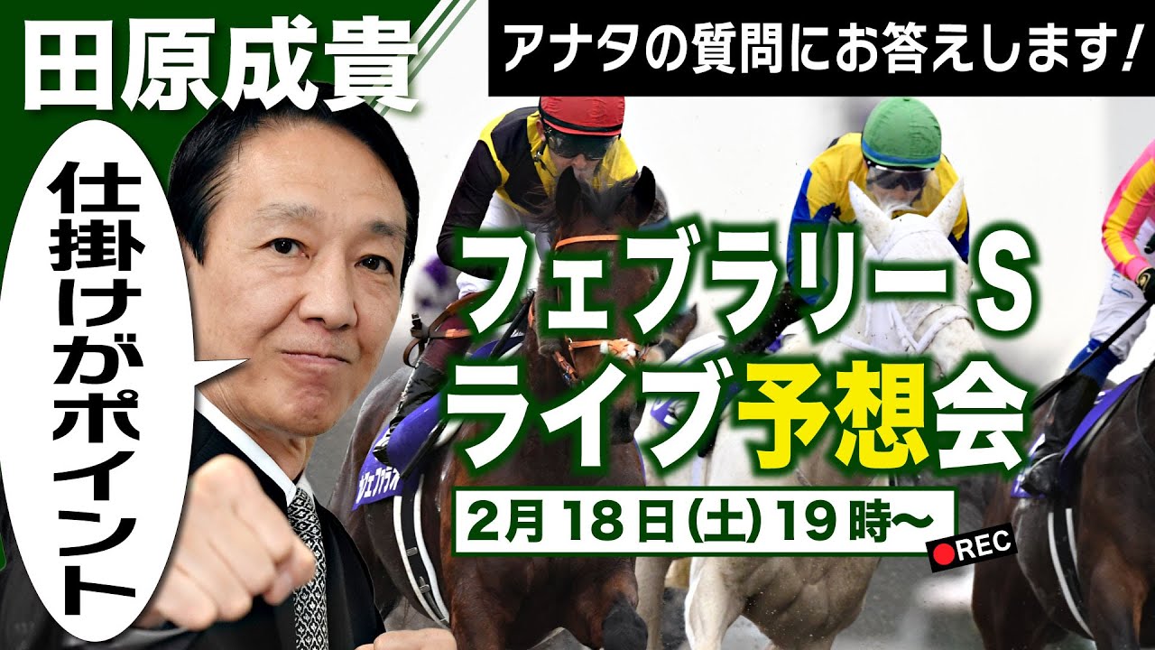 【LIVE】元祖天才騎手・田原成貴氏「フェブラリーS2023」ライブ予想会～どんな質問にも答えます！～