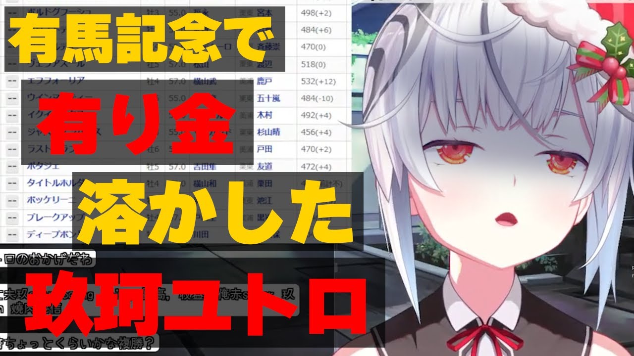 【ReLaB】有馬記念で負けて有り金を溶かしてしまう玖珂ユトロ【切り抜き】