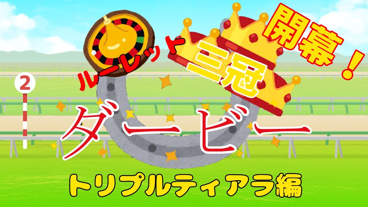 【ゆっくり&VOICEVOX実況】第2回ルーレット三冠ダービートリプルティアラ編開幕！【ウマ娘プリティーダービー】