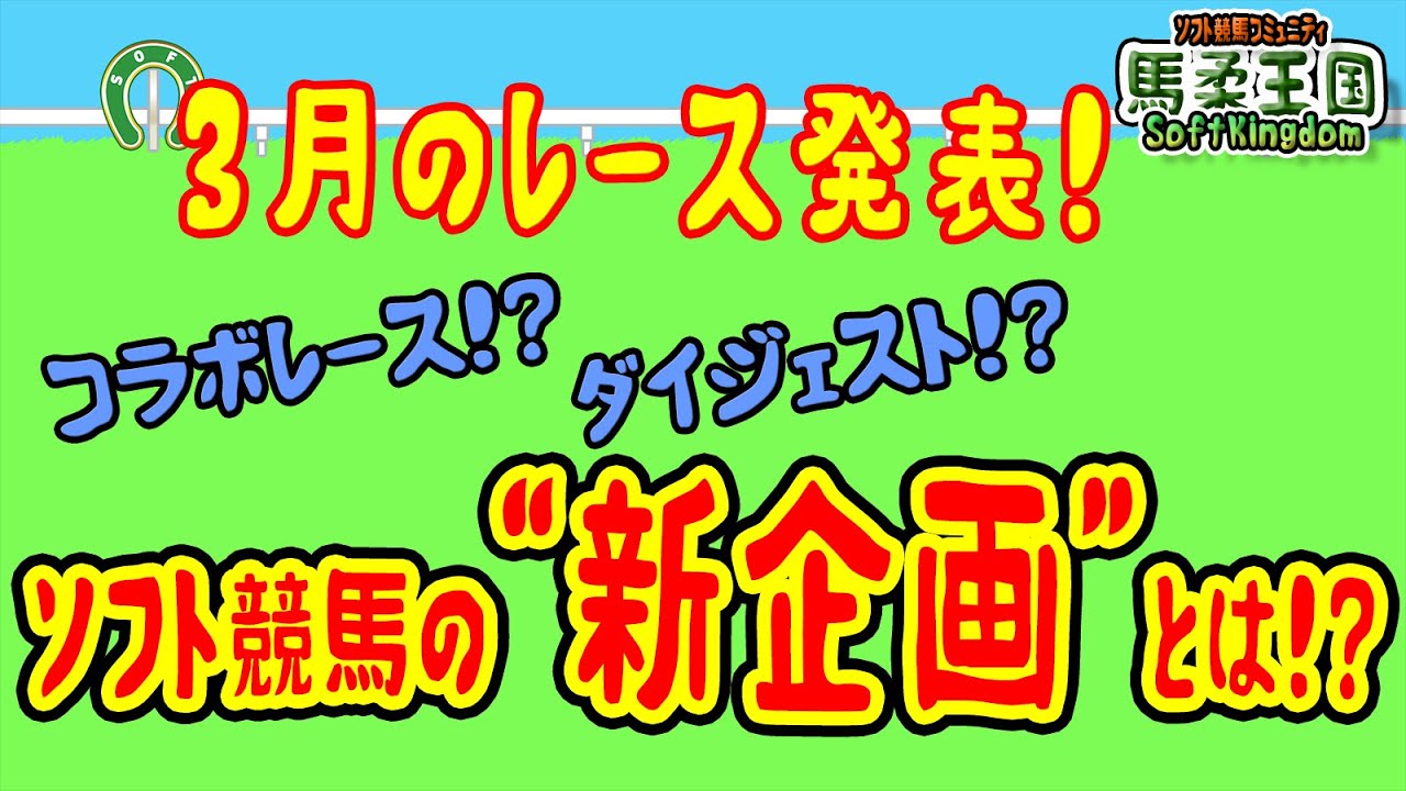 【ソフト競馬コミュニティ】＜馬柔王国～SoftKingdom～＞第63話：３月のレース決定！＆発表！ソフト競馬の“新企画”とは！？🤔（2023/2/18）