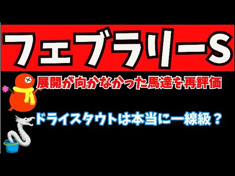 【フェブラリーS 2023】