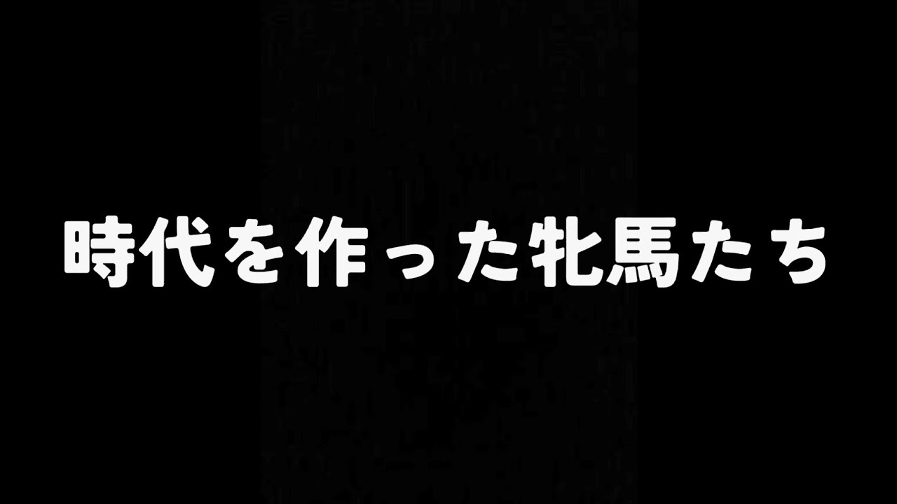 【競馬mad】時代を創った牝馬たち　Part1