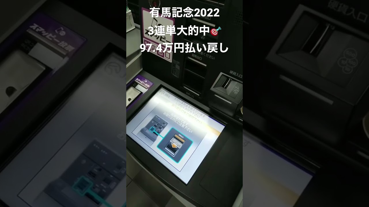 有馬記念2022 3連単97万4000円 大的中🎯🎯🎯 払い戻し🤑💸💰#shorts