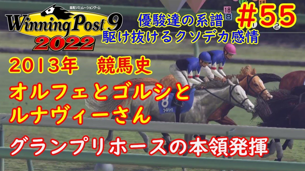 [ゆっくり実況]ウイニングポスト9 2022 #55 2013年 オルフェとゴルシとルナヴィーさん