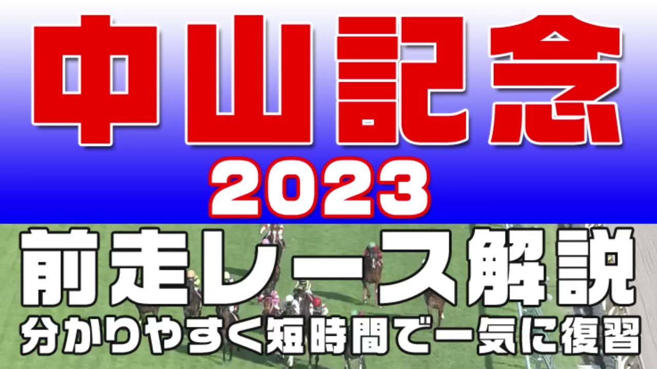 【中山記念 2023】参考レース解説。中山記念2023の登録予定馬のこれまでのレースぶりを初心者にも分かりやすい解説で振り返りました。