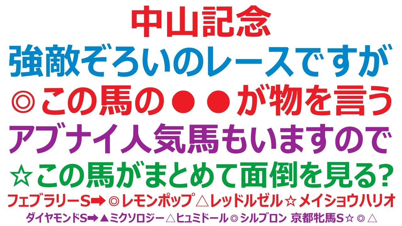 中山記念2023予想　強敵ぞろいのレースですが。◎この馬の●●が物をいいそうです。危険な人気馬もいますね。