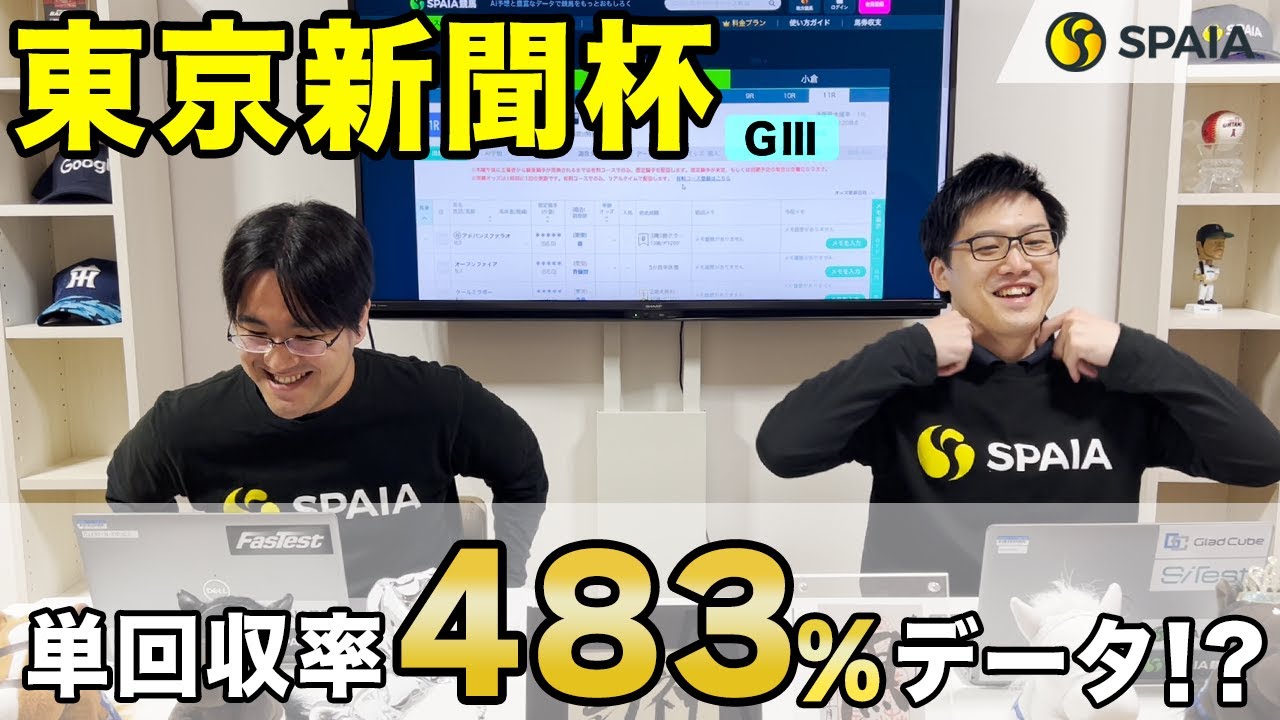 【東京新聞杯 2023予想】ナミュール、ジャスティンカフェら好メンバー集結！　単回収率483%の強力データを満たすのは？（SPAIA編）