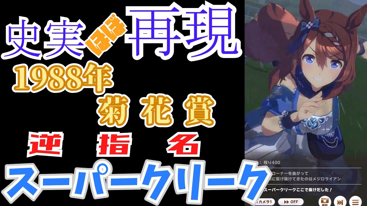【ウマ娘】スーパークリーク（菊花賞）【ほぼ再現】