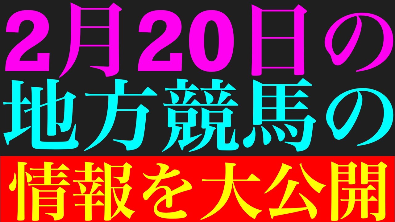 2月20日の地方競馬情報を公開！！