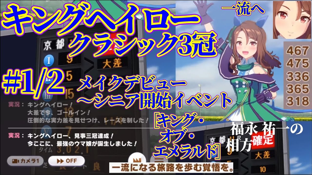 [ウマ娘育成]#1/2.キングヘイロー[キング・オブ・エメラルド]クラシック3冠.メイクデビュー～シニア開始イベント.グランドライブ.2023.1