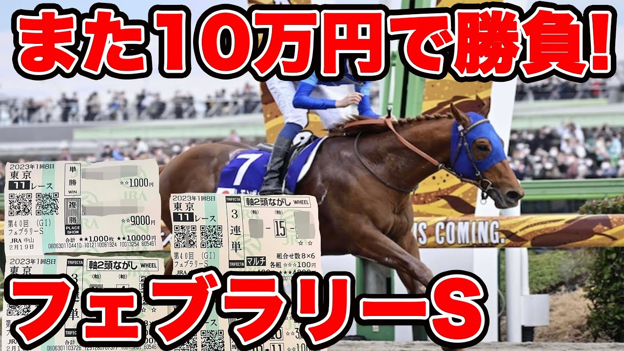 【競馬に魂込めた大勝負】あの人物が参戦で現地！？馬券を購入！10万円使った結果は・・・【ギャン中】【Horse Racing】#競馬 #フェブラリーs #小倉大賞典