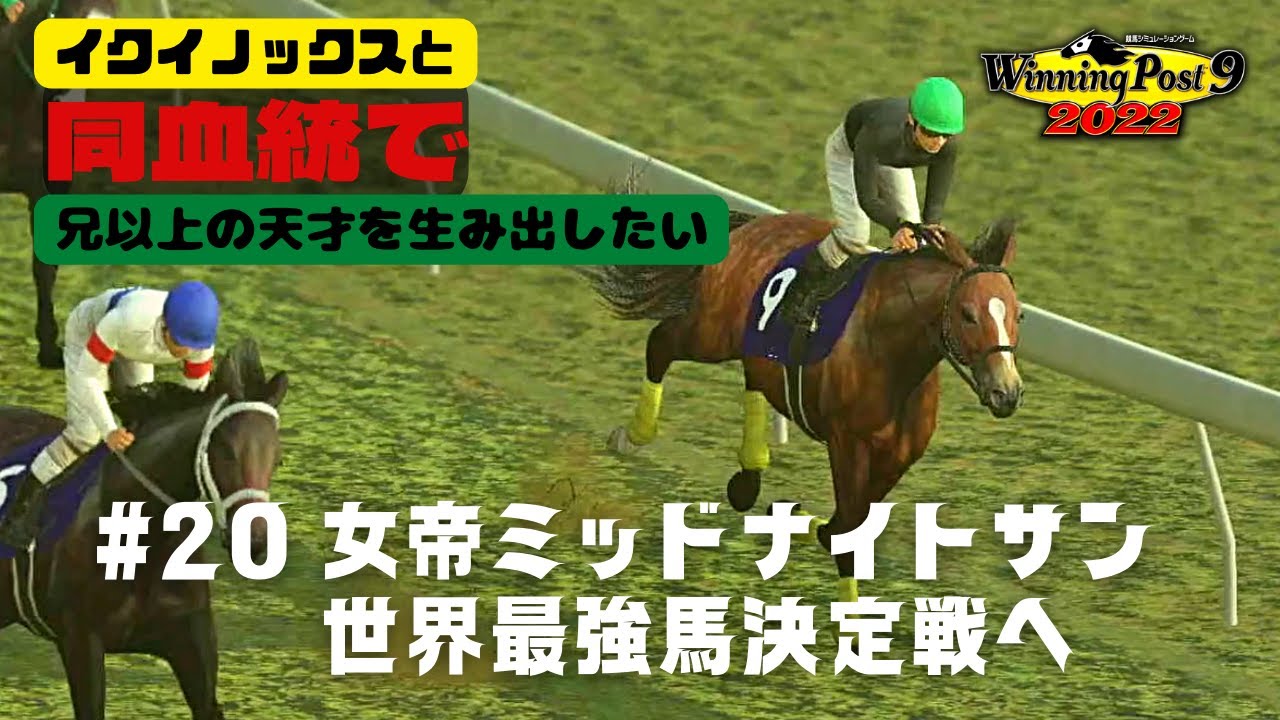 【Winning Post9 2022実況】#20 女帝ミッドナイトサン 世界最強馬決定戦へ【イクイノックスと同血統で天才を超える天才を生み出したい】