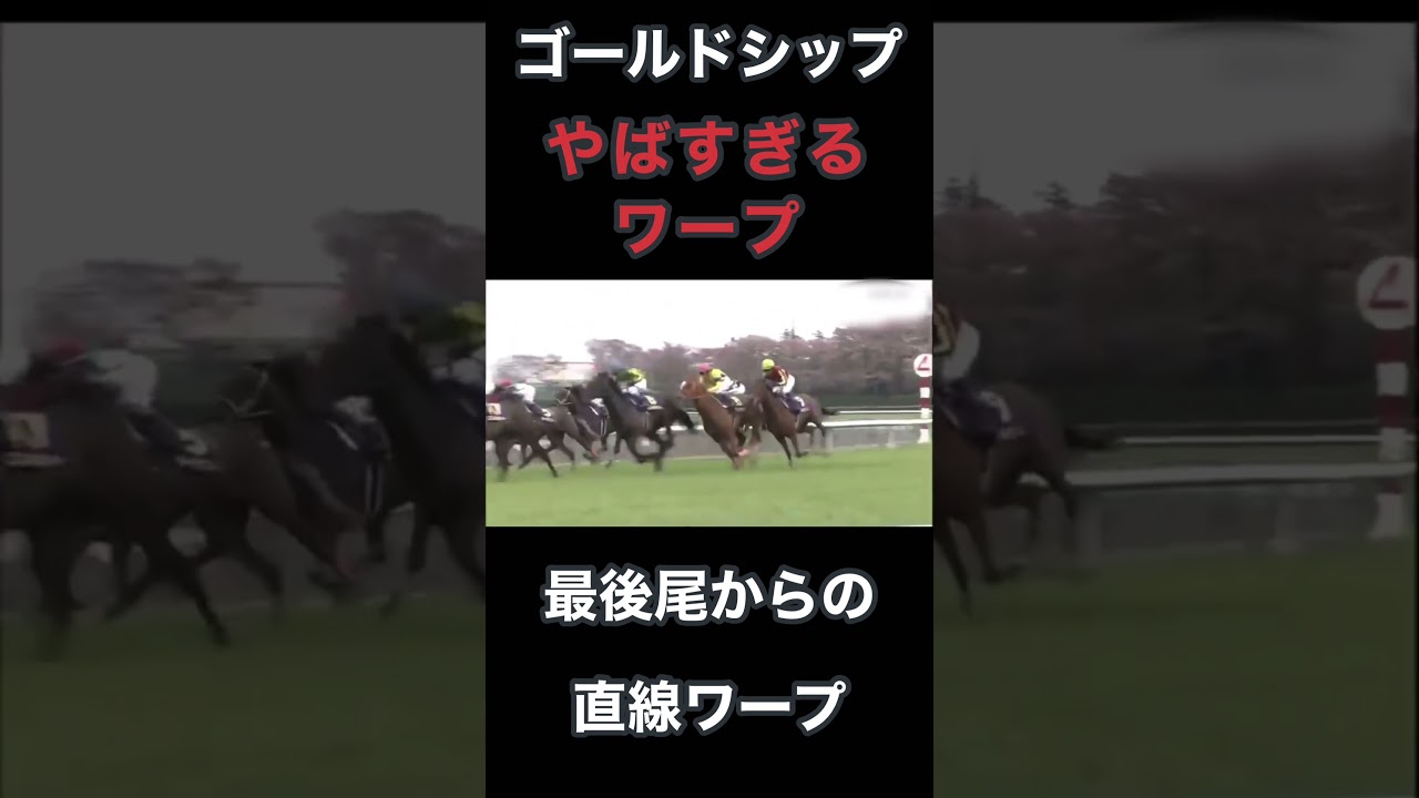 ゴールドシップ皐月賞でのヤバすぎるワープ
