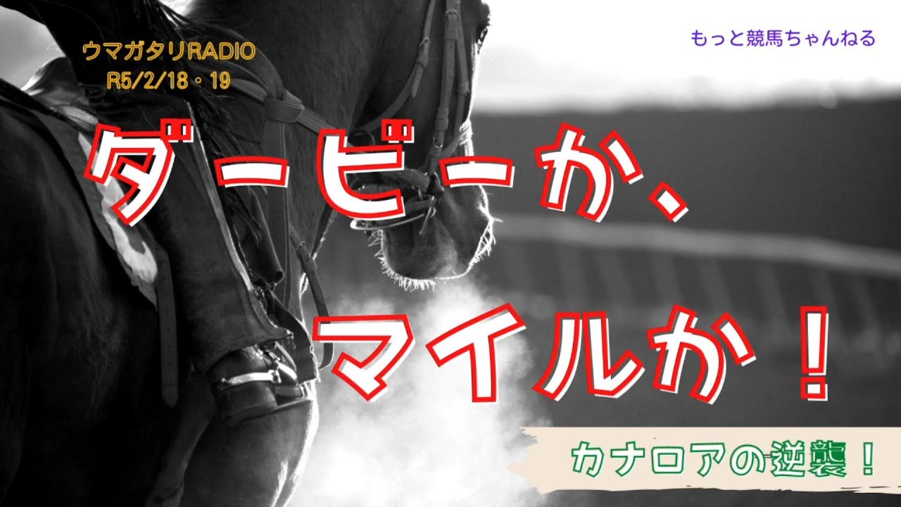 【ダービーかマイルか】－カナロアの逆襲ーウマガタリラジオ