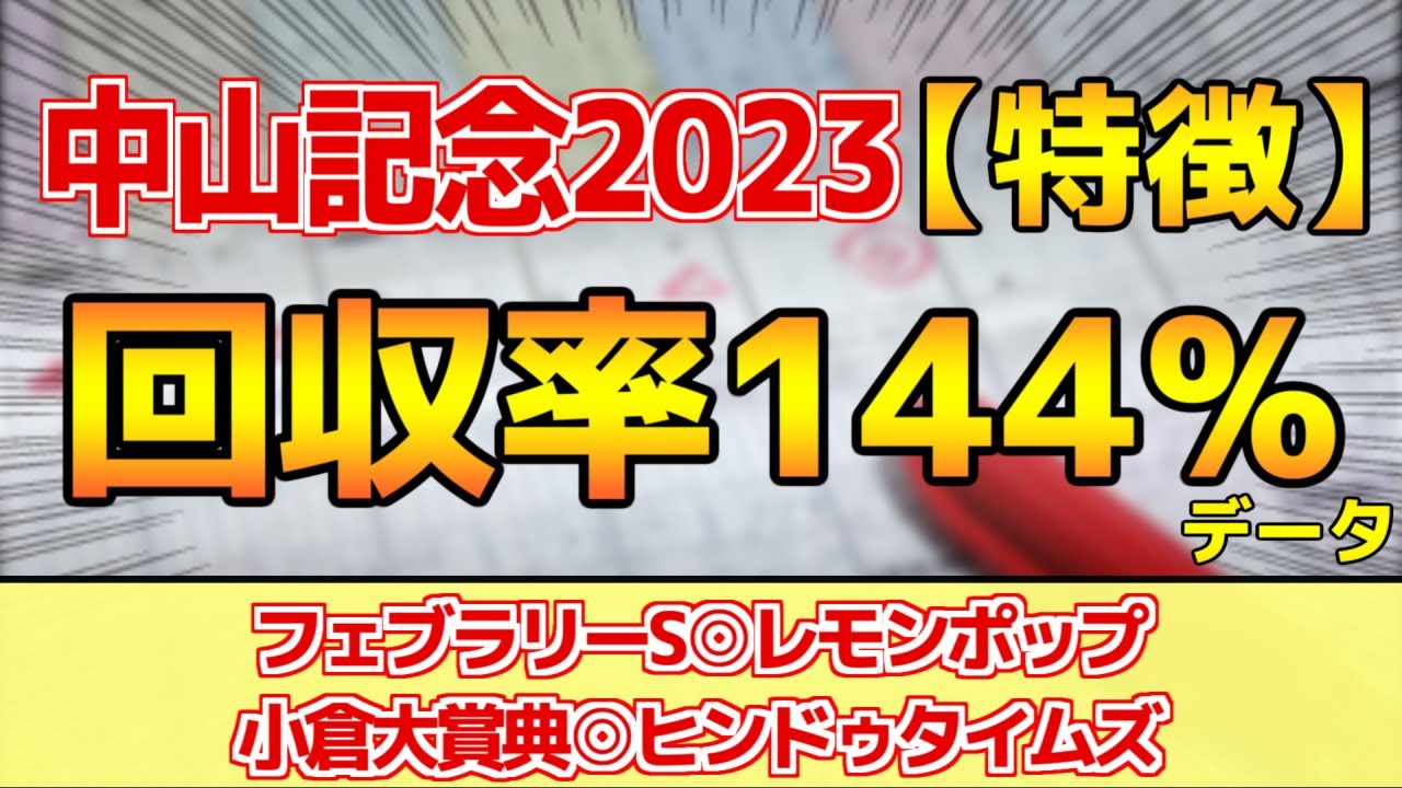 【中山記念2023】単勝回収率144%「4-1-1-6」データ鉄板馬はコレ！【どんな特徴があるレースか？】