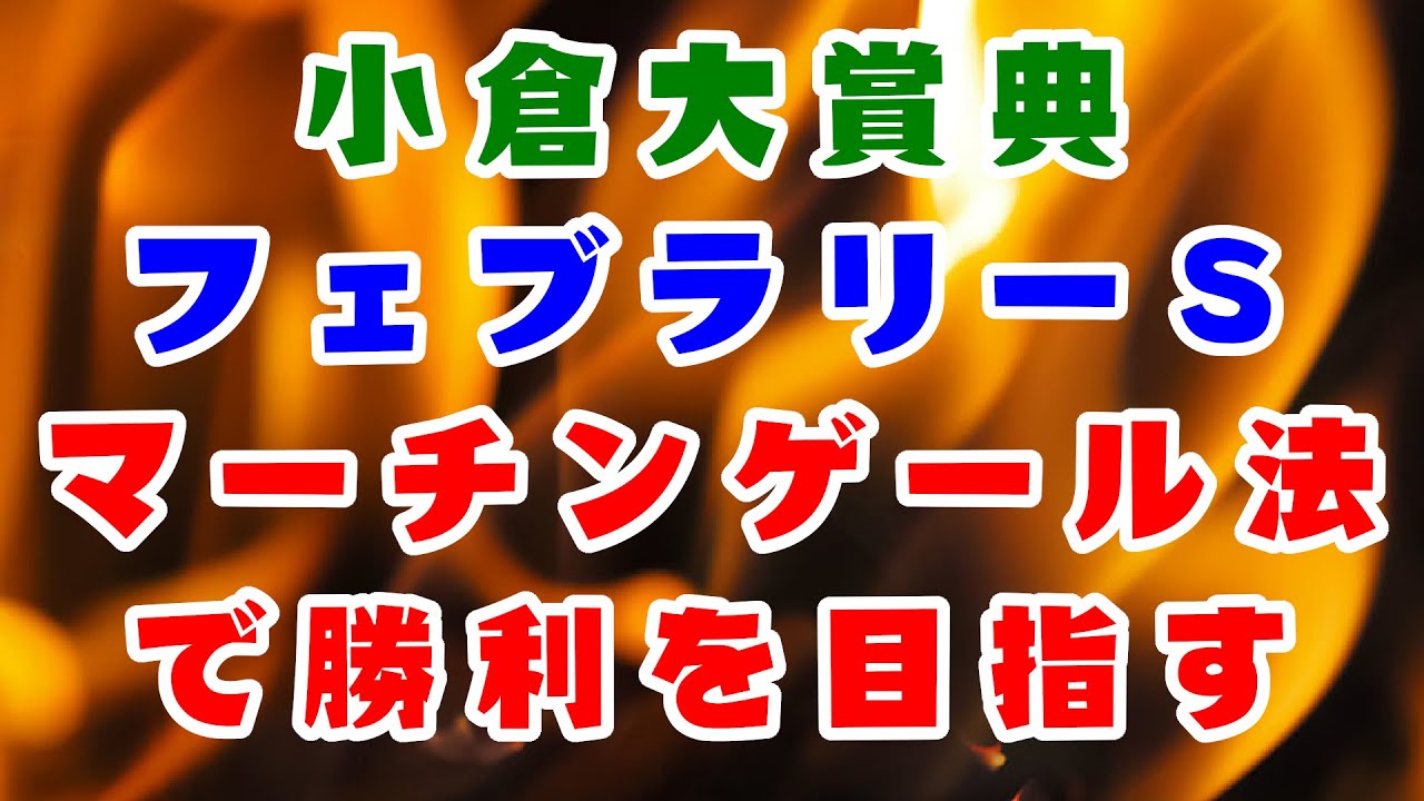 【競馬】マーチンゲール法　ダブル重賞で勝利を目指す！