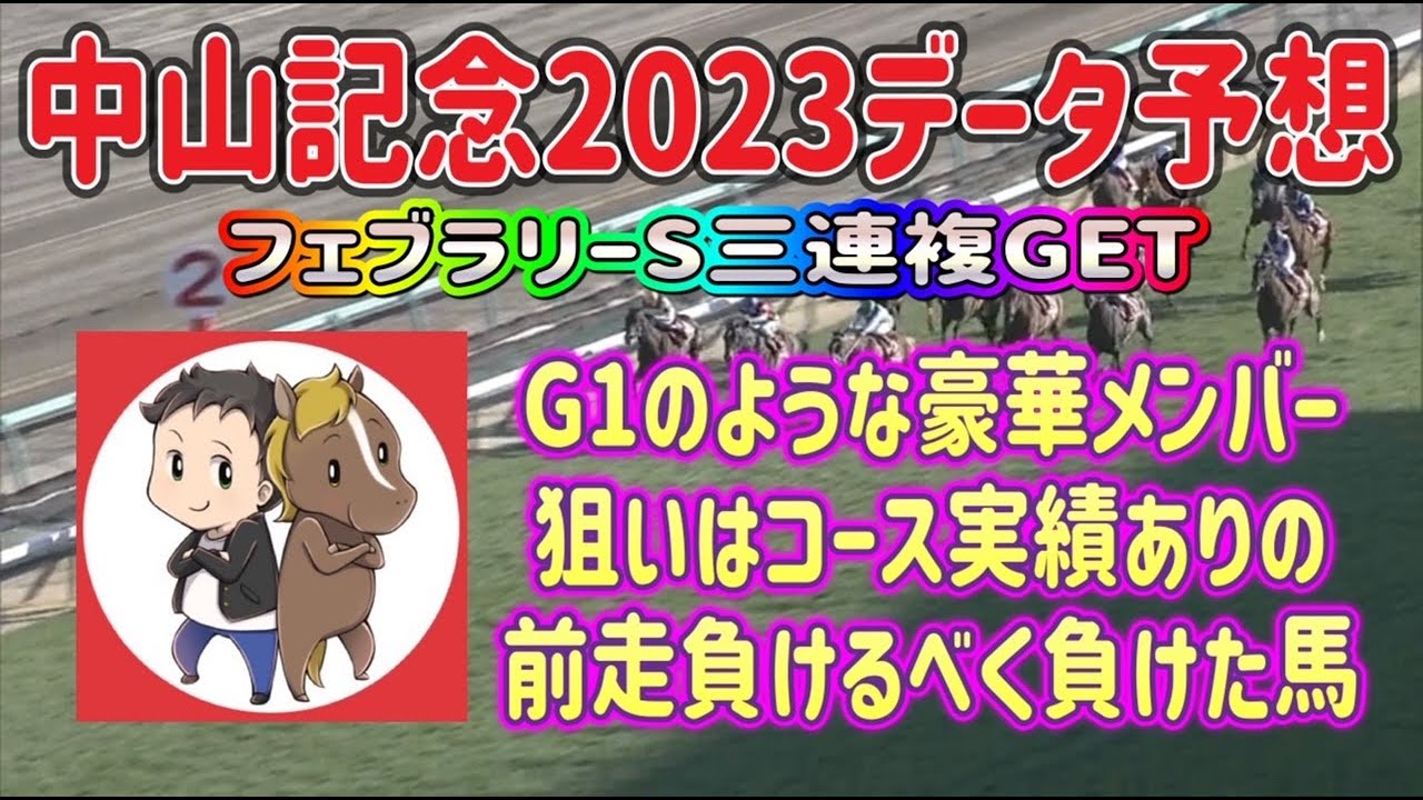 中山記念2023データ予想【豪華メンバー集結！狙いはコース実績ありの前走負けるべくして負けた馬の巻き返し】