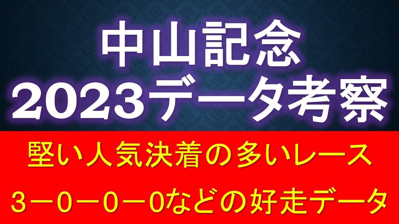 【中山記念2023】データ考察