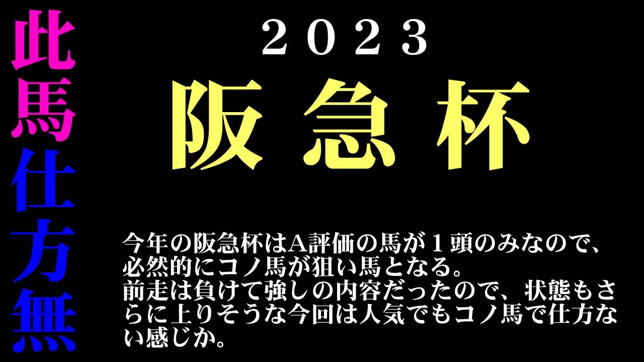 【ゼロ太郎】「阪急杯2023」出走予定馬・予想オッズ・人気馬見解