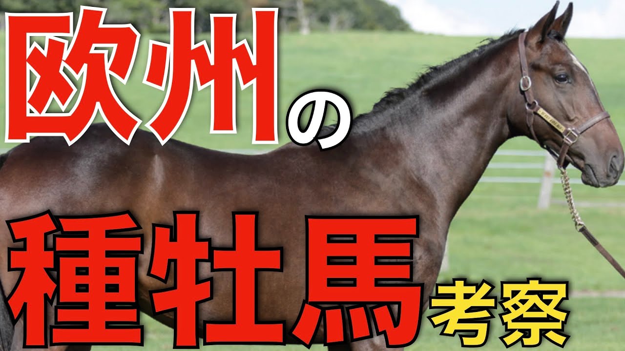 怪物フランケルが2年連続！欧州の種牡馬リーディングを探る。