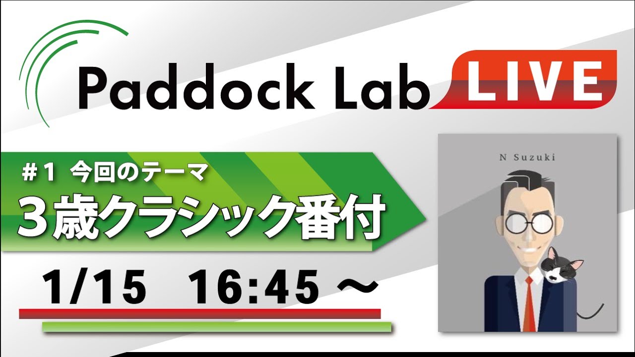 【競馬】#１・2023クラシック世代を語る【Paddock Lab LIVE】