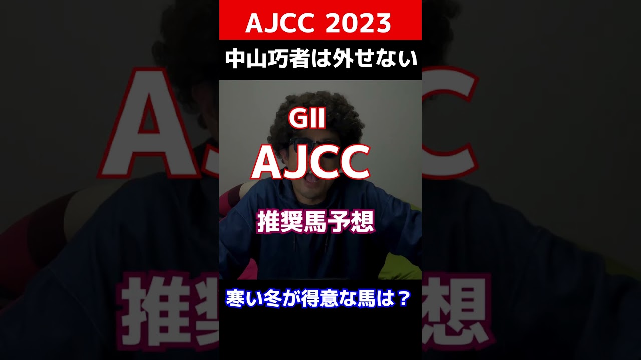【AJCC2023予想】1番人気が馬券内にくる確率が○○％！4歳馬を軸にすると安定か！？2023年開幕から毎週連続で重賞的中！#Shorts #日経新春杯 @ウマ探偵あまんちゅ