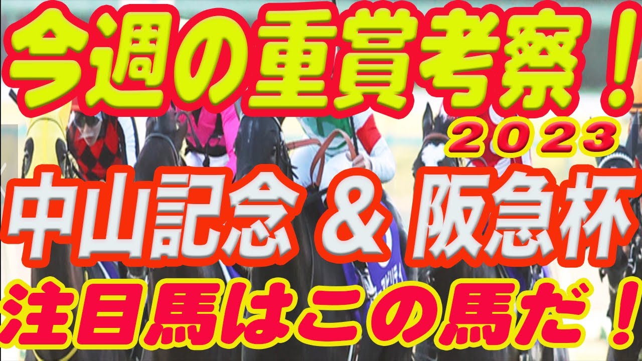 【 今週の重賞考察！】中山記念&阪急杯の考察！M氏の注目馬を馬券期待値（SからEの６段階）で発表！これを見れば今週の馬券に繋がります！