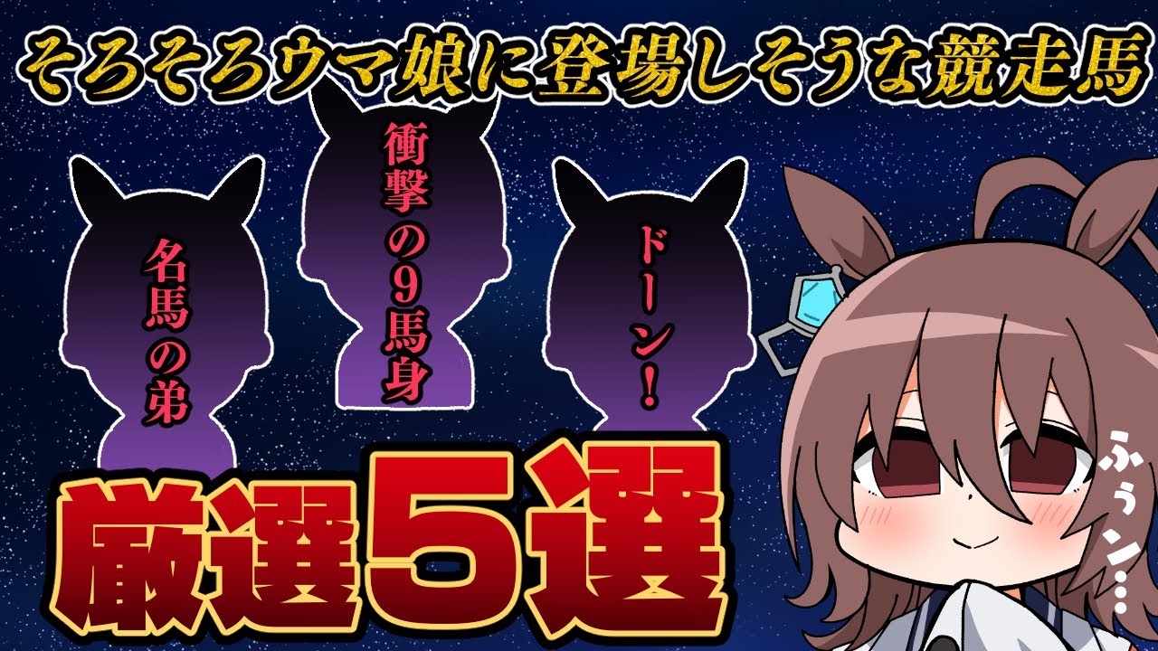 【2023】ウマ娘に登場しそうな馬厳選5選【競馬】