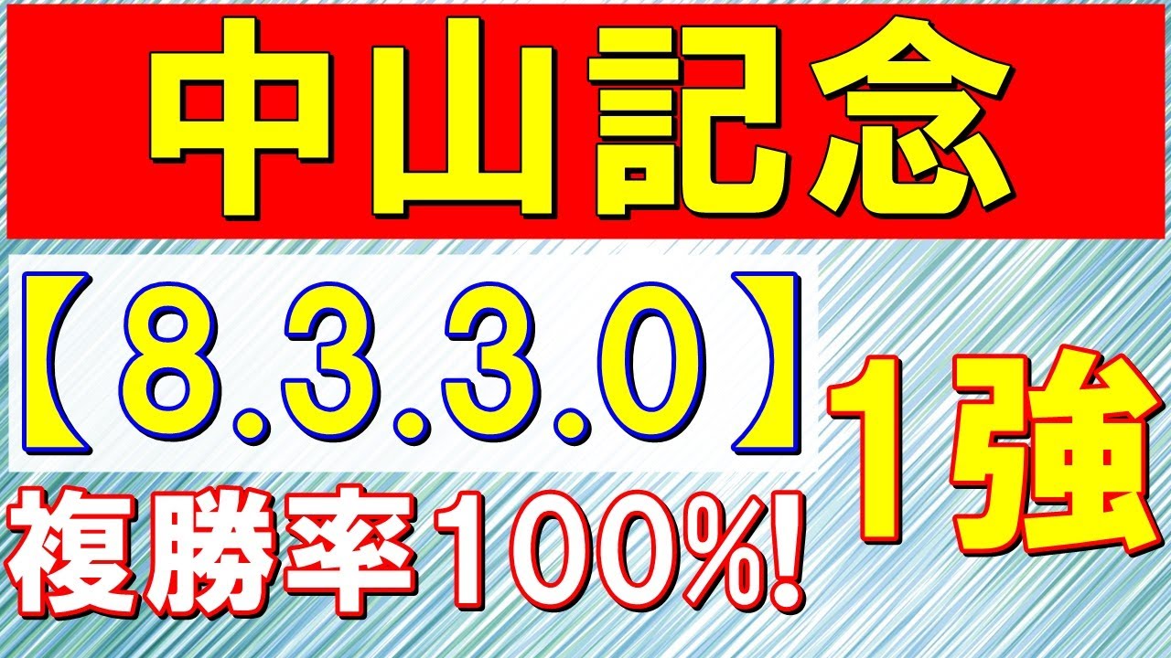 中山記念 2023　今週も 自信あり！ ズバリ１強！