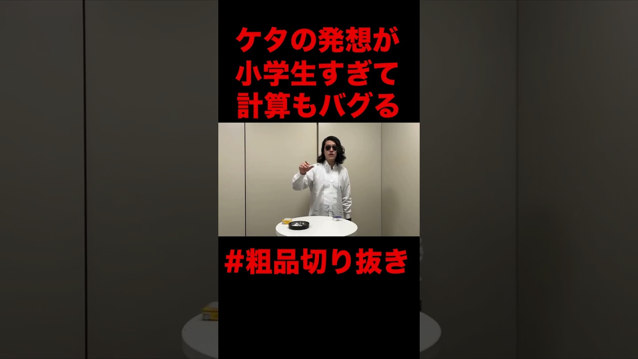 有料ブログを始めようと試みるも、どこか計算がおかしい粗品【粗品切り抜き】#shorts