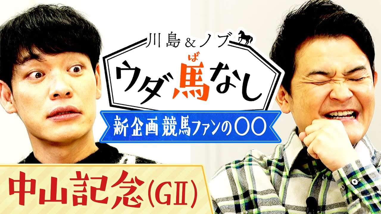 あの熱血トラックマンも参戦！？川島＆ノブに聞いてほしい「私のウダ馬なし」【川島＆ノブ ウダ馬なし】