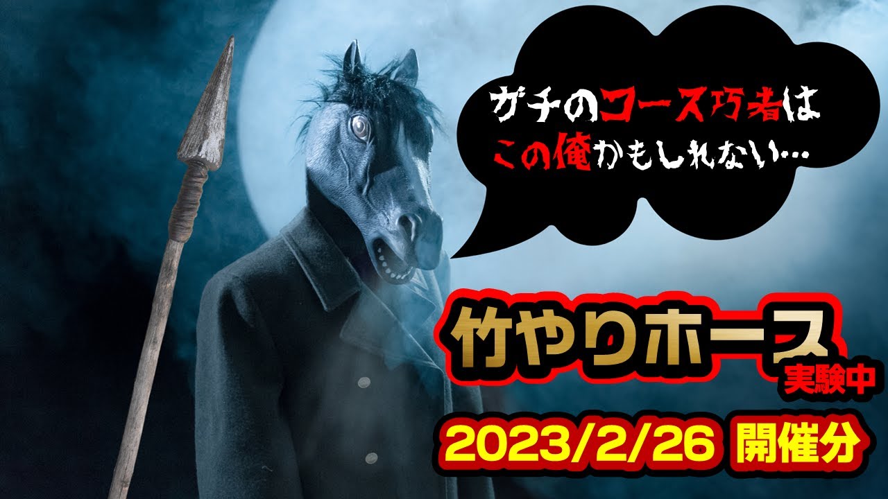 《2023/02/26 競馬開催分》ブラッドストーンＳ・中山記念・松籟Ｓ・マーガレットＳ・阪急杯・高千穂特別・八代特別・下関Ｓ《竹やりホース》