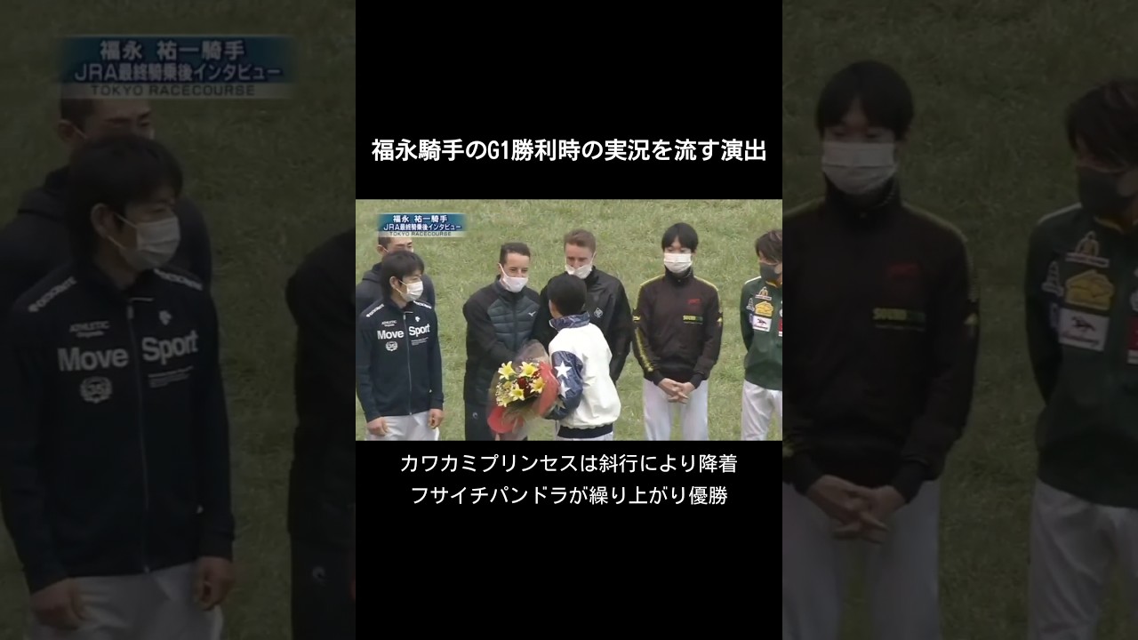 細かいことなんだけどコレ気になるなあ【福永祐一騎手JRA最終騎乗後インタビュー】