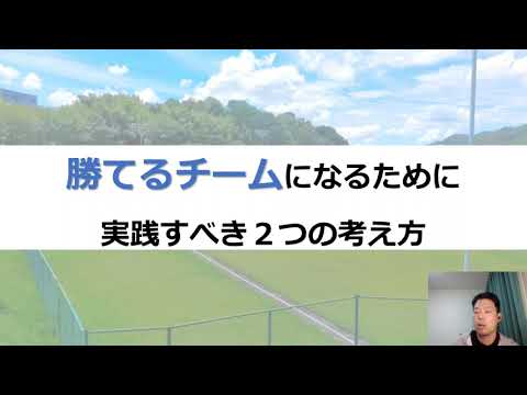 勝てるチームが大切にすること