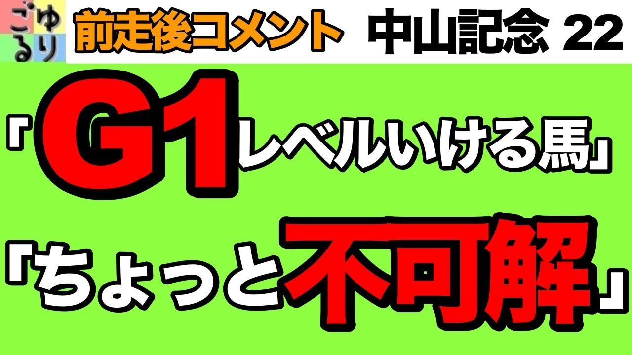 【負けの原因】中山記念 2023  前走後コメント集【G1クラス】