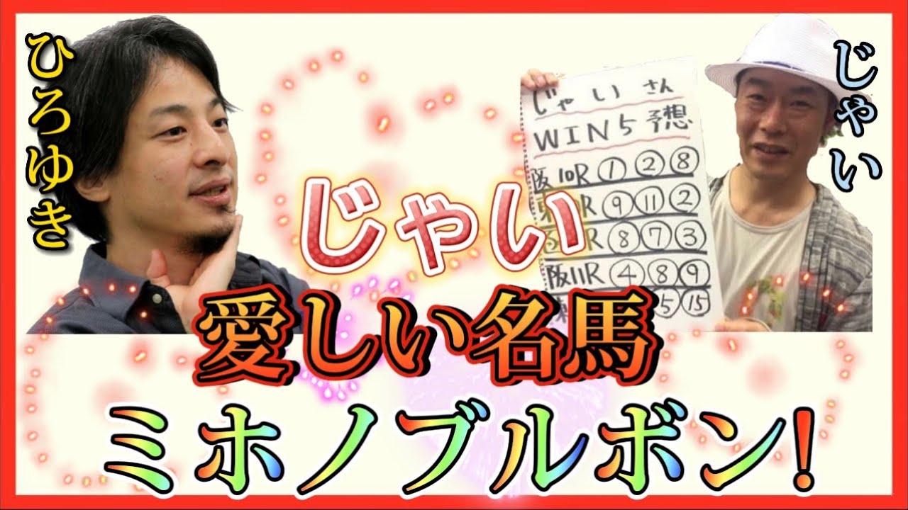 【 ひろゆき✖️インスタントジョンソンじゃい 】じゃいが愛する名馬…ミホノブルボン‼️【夜な夜な生配信!質問ゼメナール，切り抜き，hiroyuki，じゃい，菊花賞，ミホノブルボン】
