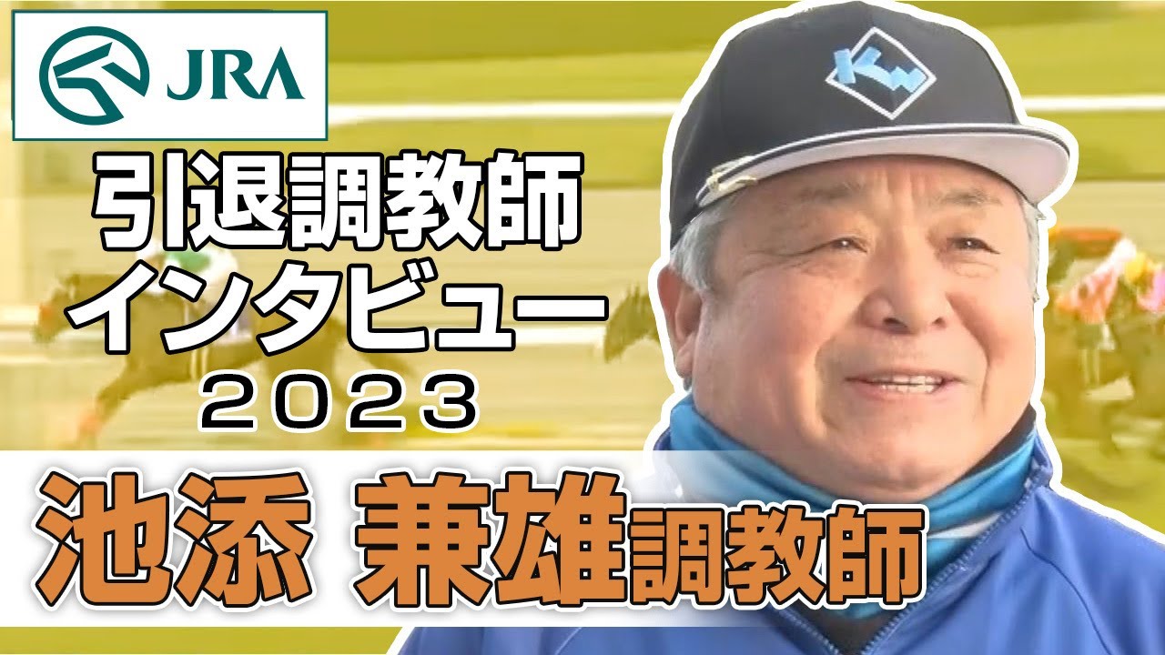 【引退調教師2023】池添 兼雄調教師 インタビュー | JRA公式