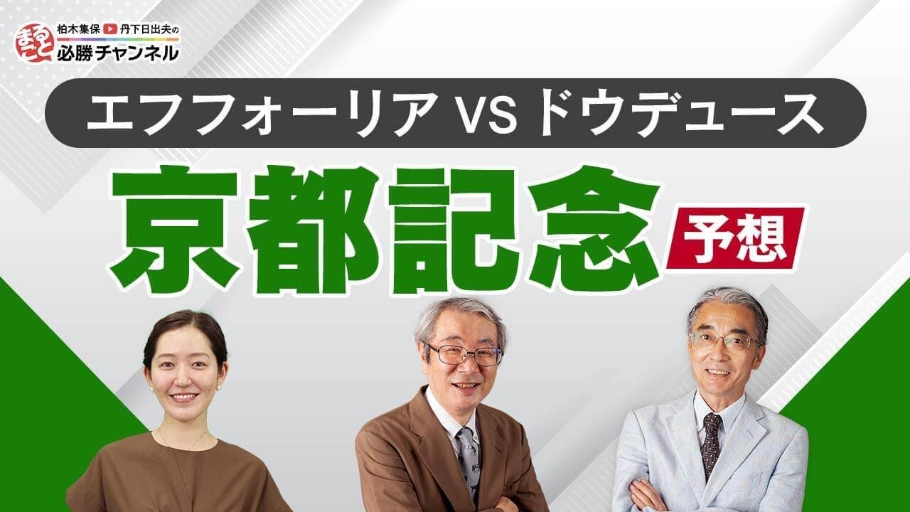 【京都記念2023予想】阪神の鬼！？あの穴馬が最高評価！ドウデュースの過信は危険？共同通信杯の注目馬も解説｜まるごと必勝チャンネル