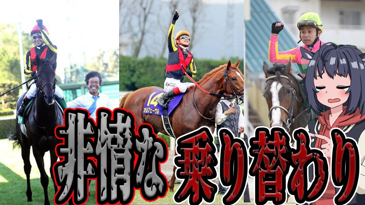 競馬ファン激怒【厩舎と絶縁】非情な乗り替わり