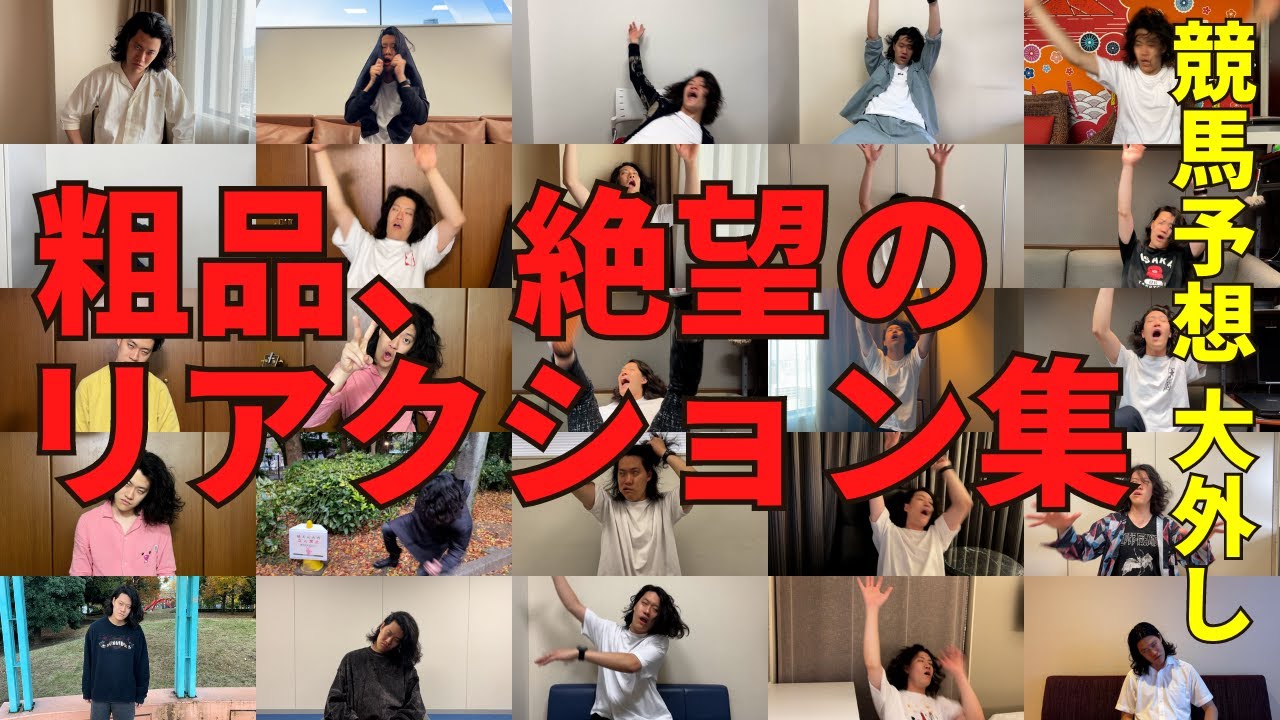 競馬で負け続ける粗品の絶望リアクション集【全29本】
