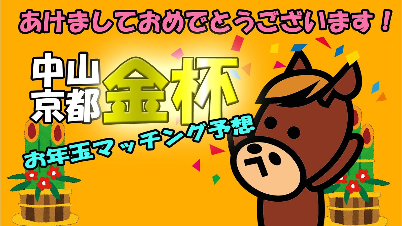 【謹賀新年】ダブル金杯を当ててお年玉マッチング予想にしてください！推し馬大発表！！！