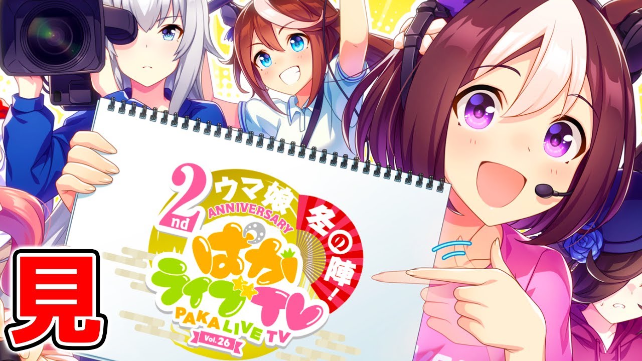 ぱかライブTV Vol.26 2周年記念 ウマ娘冬の陣見る！【ウマ娘 プリティーダービー】